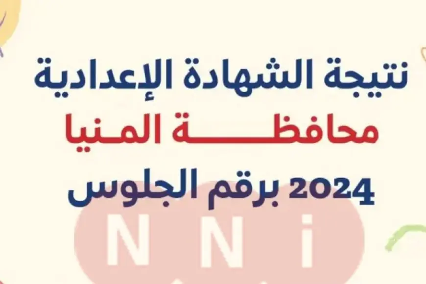 نتيجة الصف الثالث الإعدادي محافظة المنيا برقم الجلوس 2024 البوابة الالكترونية للمحافظة