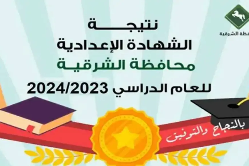 نتيجة الصف الثالث الإعدادي محافظة الشرقية 2024 برقم الجلوس والاسم عبر البوابة الالكترونية للمحافظة
