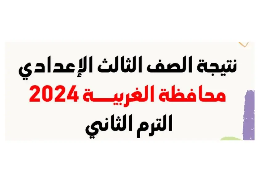 نتيجة الصف الثالث الإعدادي محافظة الغربية برقم الجلوس 2024 مديرية التربية والتعليم بالغربية