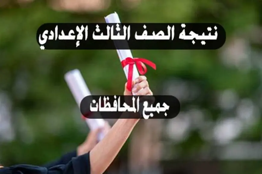 رابط رسمي .. نتيجة ثالثة إعدادي برقم الجلوس والاسم الترم الثاني 2024 جميع المحافظات