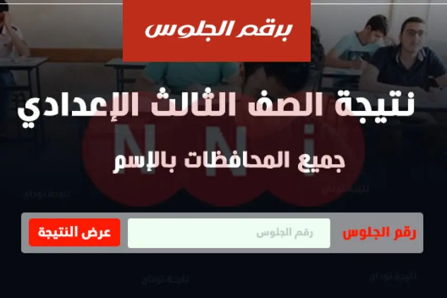 نتيجه الصف الثالث الاعدادي الترم الثاني 2024 جميع المحافظات موقع وزارة التربية والتعليم