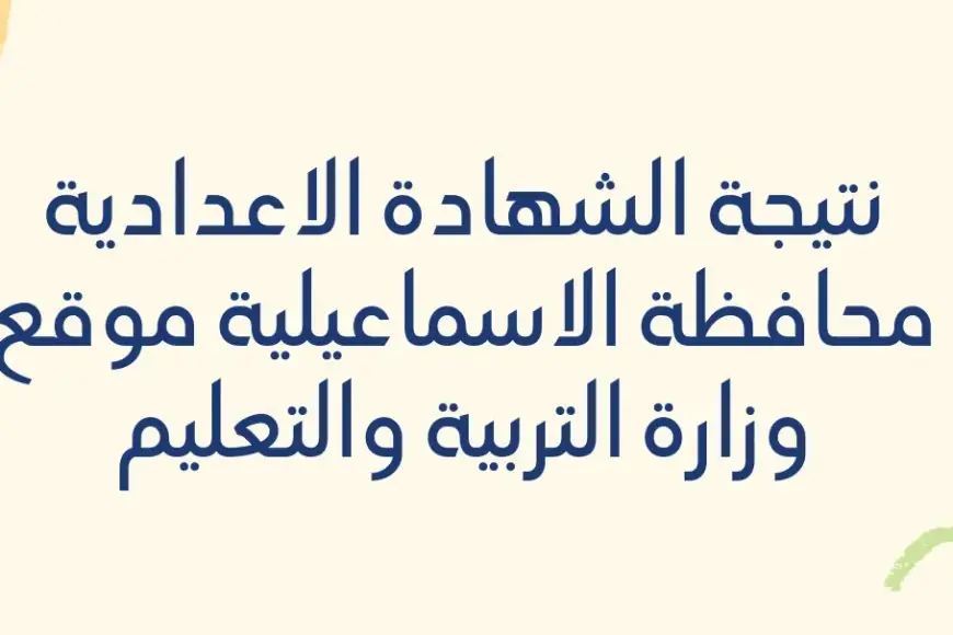 نتيجة الصف الثالث الاعدادي محافظة الاسماعيلية 2024 برقم الجلوس موقع مديرية التربية والتعليم بالاسماعيلية
