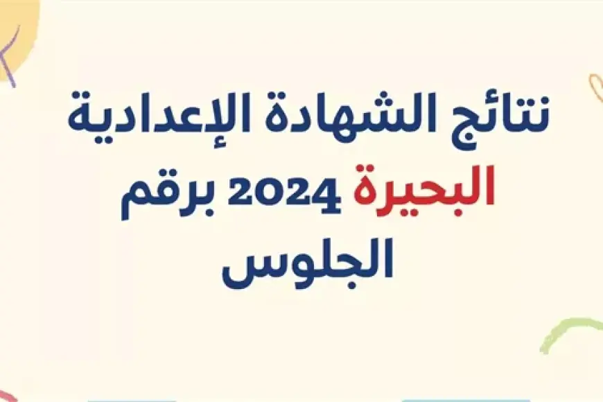 نتيجة الصف الثالث الاعدادي محافظة البحيرة 2024 برقم الجلوس موقع مديرية التربية والتعليم بالبحيرة