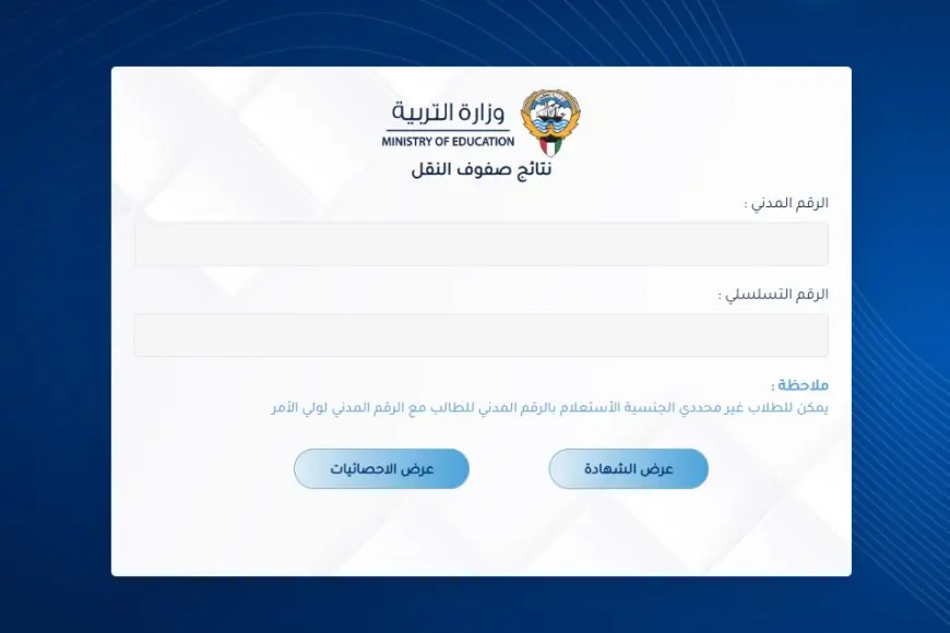 نتائج الطلاب بالرقم المدني 2024 وزارة التربية الكويت