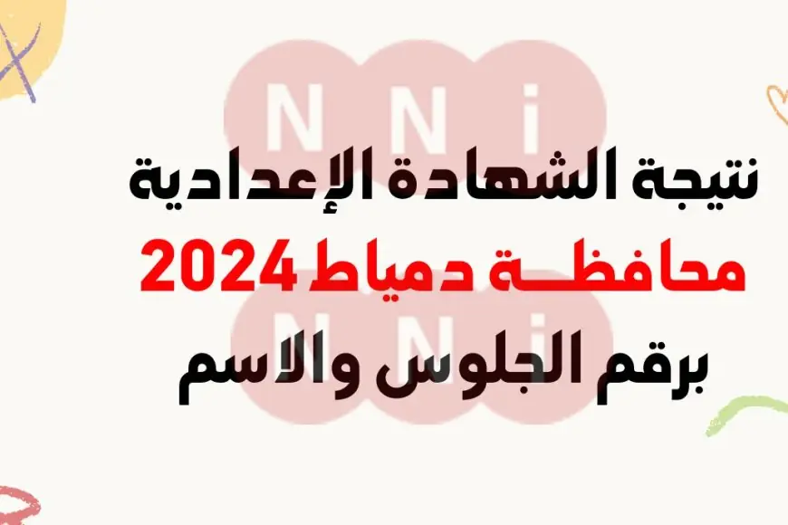 نتيجة الصف الثالث الاعدادي محافظة دمياط 2024 برقم الجلوس موقع مديرية التربية والتعليم بدمياط
