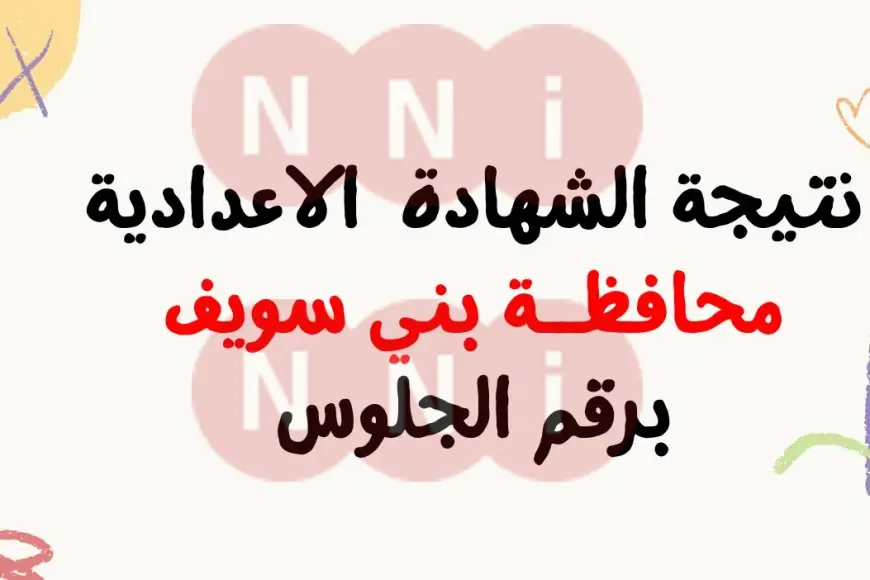 نتيجة الصف الثالث الاعدادي محافظة بني سويف 2024 برقم الجلوس موقع مديرية التربية والتعليم ببني سويف