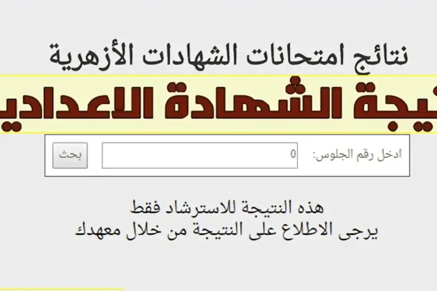 نتيجة الشهادة الابتدائية والإعدادية الأزهرية 2025 اخر العام عبر بوابة الازهر الشريف برقم الجلوس