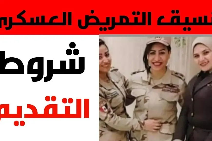 عايز تعرف كل حاجة عن تنسيق كلية التمريض العسكري 2024؟ هنا هتعرف التفاصيل للبنين والبنات