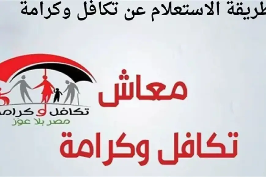 خطوات الاستعلام عن معاش تكافل وكرامة 2024 للمرأة المتزوجة والشروط المطلوبة