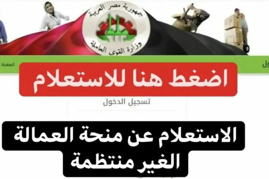 هتعيد معاك فلوس.. الاستعلام عن منحة العمالة الغير منتظمة 2024 بالرقم القومي عبر موقع وزارة القوى العاملة