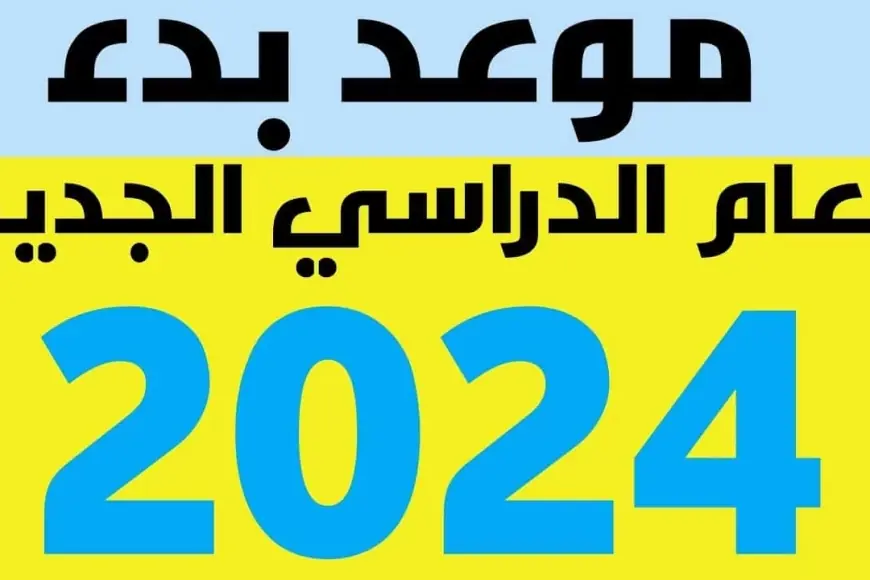 موعد بدء العام الدراسي الجديد 2025 ومقرر تنظيم السنة الدراسية في المغرب