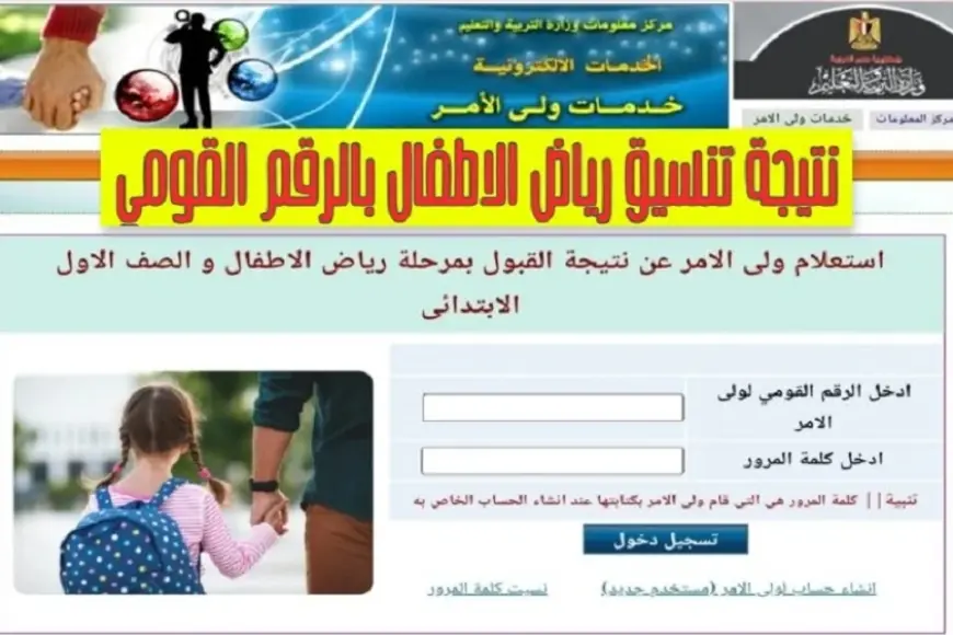 الان يمكنك الاستعلام.. نتيجة تنسيق رياض الاطفال 2024 بالرقم القومي في جميع المحافظات