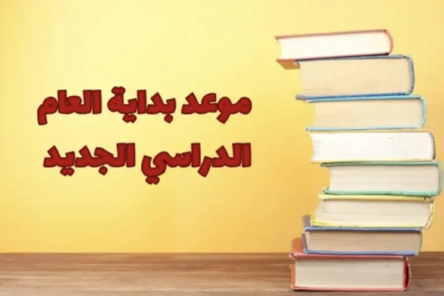 اعرف الدراسة امتى؟.. موعد بداية العام الدراسي الجديد 2024 – 2025 في المدارس والجامعات المصرية