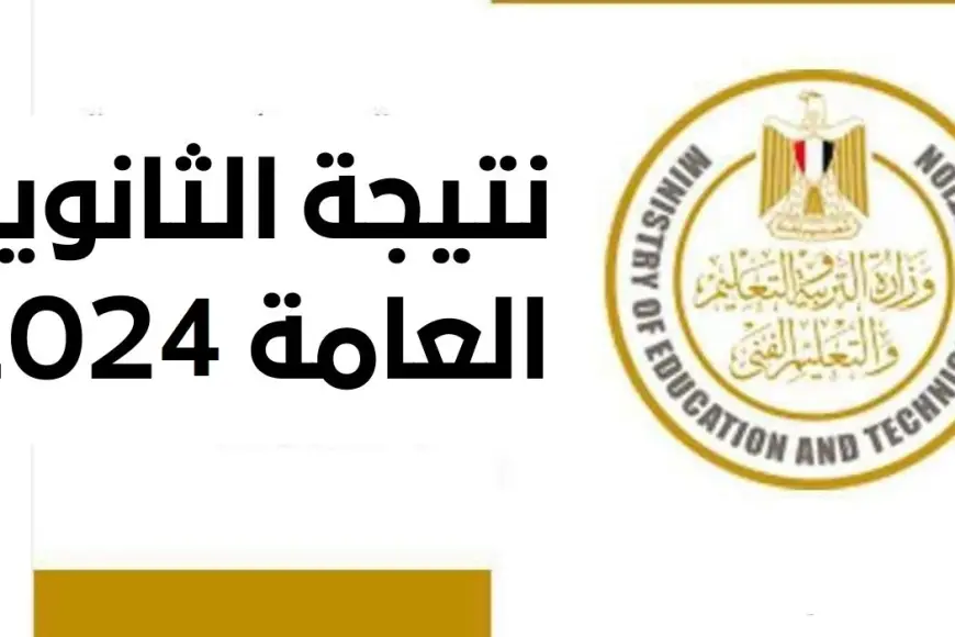 موعد إعلان نتيجة الثانوية العامة 2024 وخطوات الاستعلام عنها عبر موقع وزارة التربية والتعليم