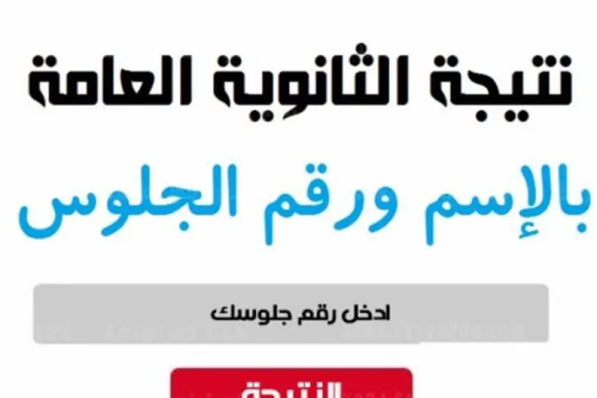 اعرف دلوقتي موعد ظهور نتيجة الثانوية العامة 2024 وازاي تجيبها من موقع وزارة التربية والتعليم
