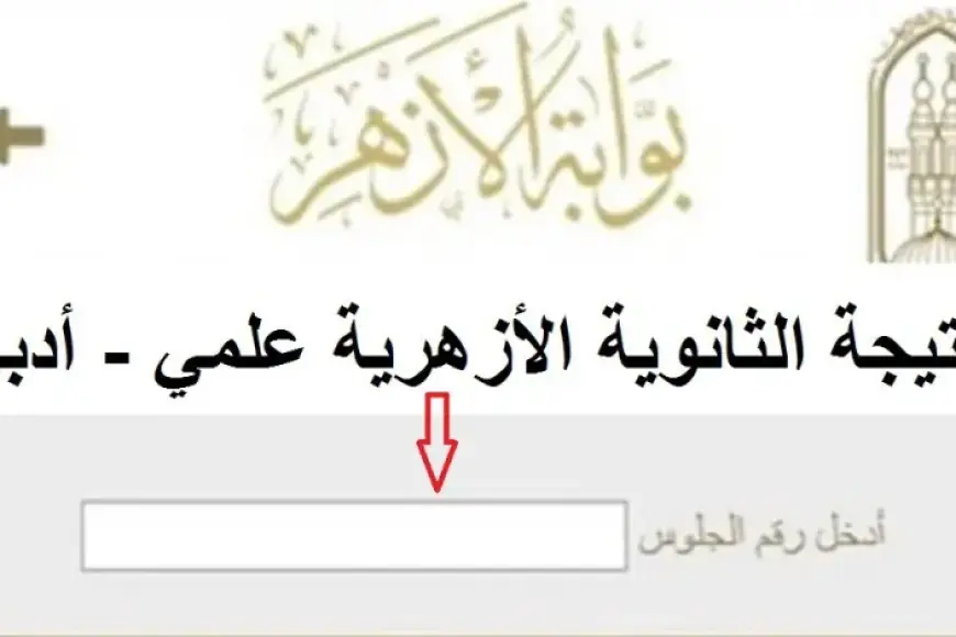 بوابة الأزهر الإلكترونية.. نتيجة الثانوية الأزهرية 2024 للشعبتين العلمية والأدبية عبر موقع azhar.eg