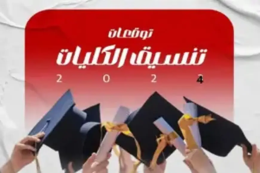 تنسيق الكليات.. تعرف على الكليات المتاحة بحد أدنى 60% للطلاب الأدبيين والعلميين في تنسيق 2024
