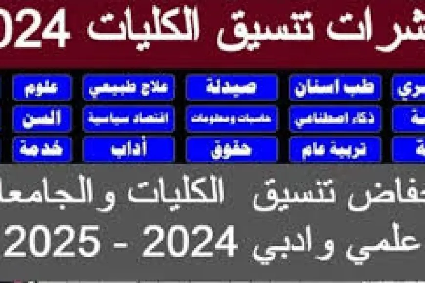 تنسيق الجامعات 2024.. كليات تقبل من 64 علمي علوم 2024 والمؤشرات الأولية لتنسيق المرحلة الأولى