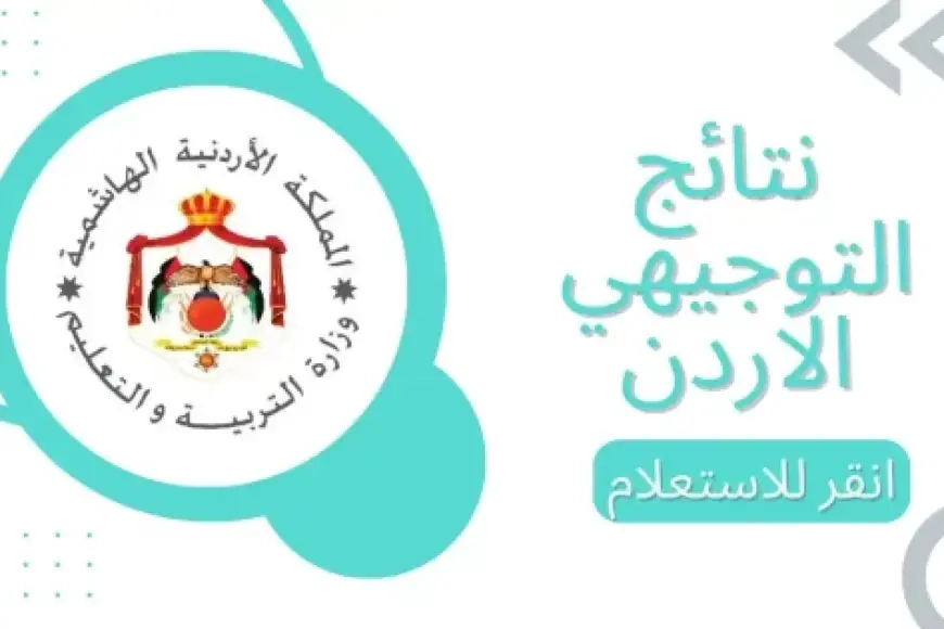متى نتائج توجيهي 2024؟.. كيفية الاستعلام عن نتائج طلاب الثانوية الأردنية moe.gov.jo