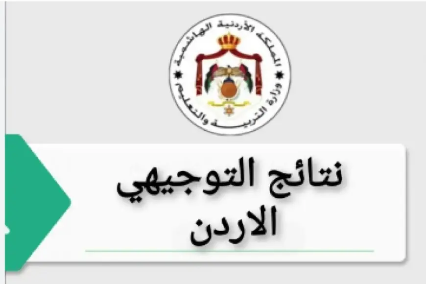 “أعرف نتيجتك الآن” الموقع الرسمي لنتائج التوجيهي 2024 الأردن وأسماء الأوائل