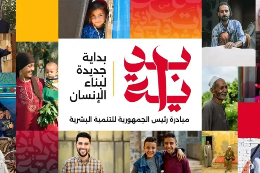 تعليم ووظائف جديدة.. أهداف مبادرة بداية جديدة لبناء الإنسان