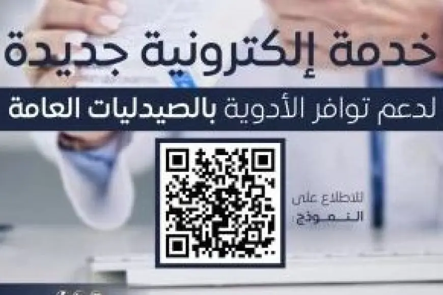 خدمة إلكترونية جديدة لدعم توافر الأدوية بالصيدليات العامة