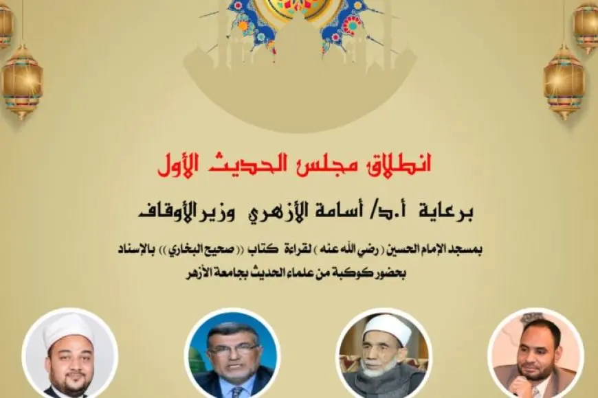 غدا.. الأوقاف تعقد مجلس الحديث الثاني لقراءة كتاب صحيح البخاري بالإسناد