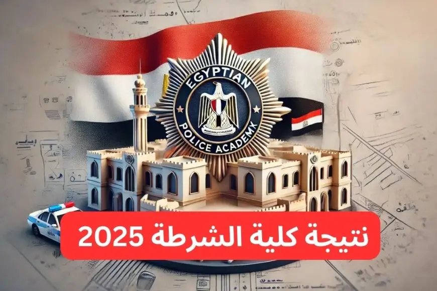 نتيجة كلية الشرطة 2025 عبر الموقع الرسمي moi.gov.eg وتعرف على طرق الاستعلام عبر موقع وزارة الداخلية