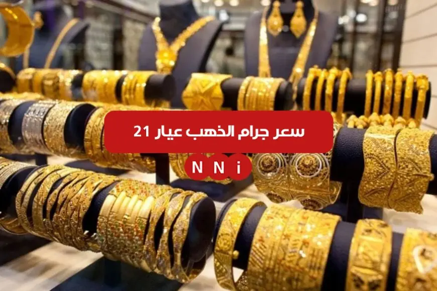 سعر جرام الذهب عيار 21 الأن الاثنين 6 يناير 2025 اسعار الذهب اليوم في مصر