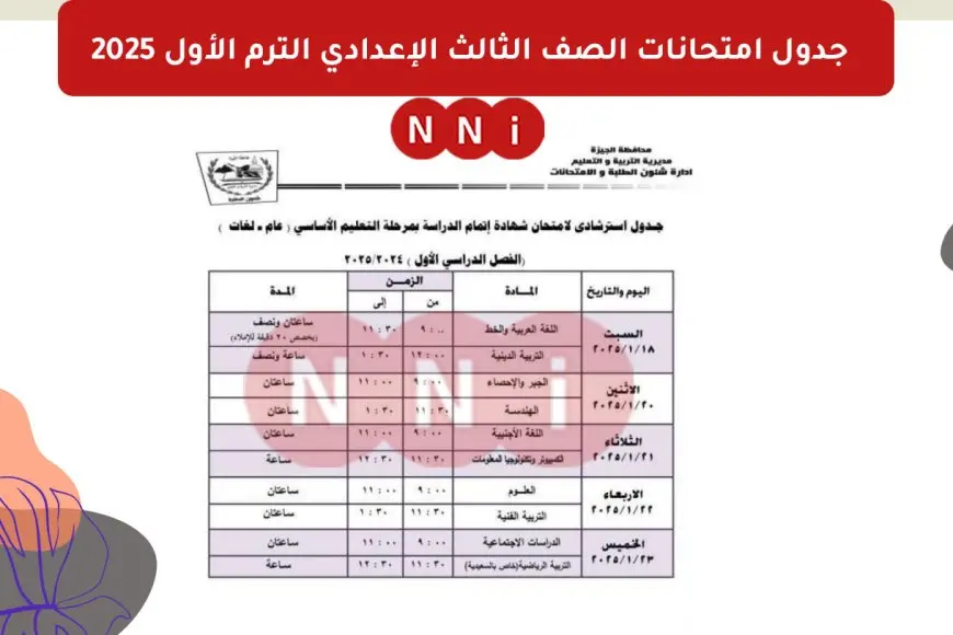 بكرة الامتحان.. جدول امتحانات الصف الثالث الإعدادي الترم الأول 2025 القاهرة – الجيزة – القليوبية – الإسكندرية – الشرقية