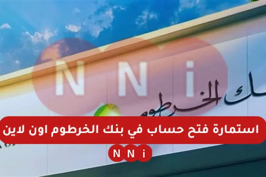 منصة بنكك.. فتح حساب بنك الخرطوم 2025 عبر bank of khartoum أون لاين