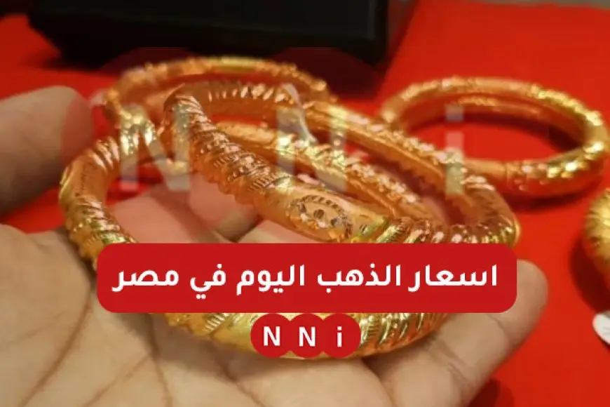 اسعار الذهب اليوم الأربعاء 8 يناير 2025 سعر جرام الذهب عيار 21 الأن في محلات الصاغة