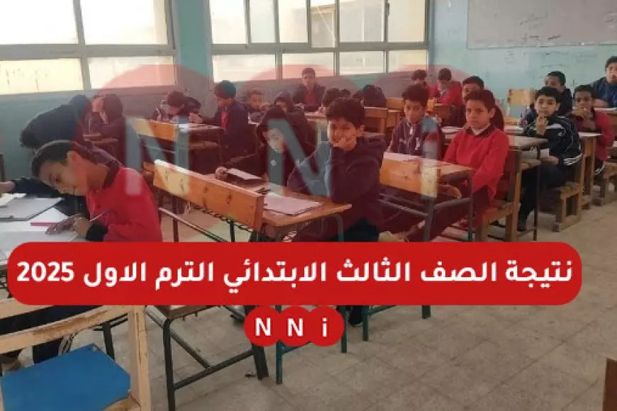 سنة تالته ابتدائي.. نتيجة الصف الثالث الابتدائي الترم الاول 2025 برقم الجلوس او بالاسم عبر بوابة التعليم الاساسي نتائج الطلاب