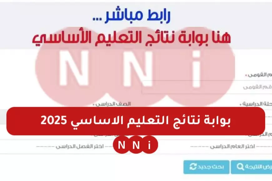 نتيجة الصف الثالث – الرابع – الخامس – السادس الابتدائي الترم الاول 2025 برقم الجلوس او بالاسم او بالرقم القومي عبر بوابة التعليم الاساسي