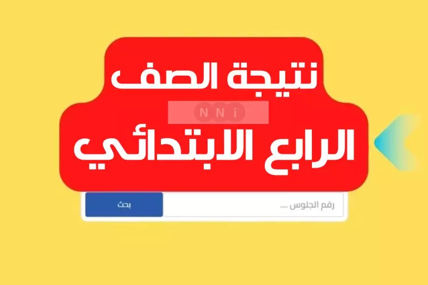 نتيجه الصف الرابع الابتدائي بالاسم ورقم الجلوس 2025 كل المحافظات بوابة التعليم الاساسي بالرقم القومي 2025
