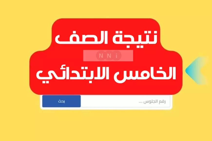 5 ابتدائي.. نتيجة الصف الخامس الابتدائي برقم الجلوس عبر بوابة التعليم الاساسي الترم الاول 2025