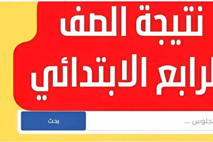 نتائج الصف الرابع الابتدائي بالاسم فقط للفصل الدراسي الثاني من العام الحالي 2025