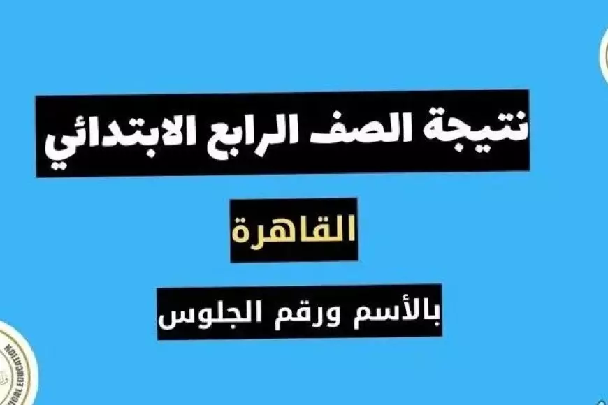 ابنك ناجح يا ست الكل.. رابط نتيجة الصف الرابع الابتدائي بالاسم فقط عبر بوابة التعليم الأساسي بالرقم القومي واسم الطالب