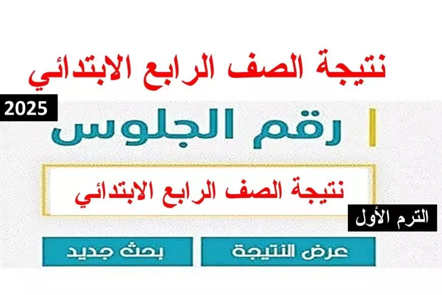 نتيجة الصف الرابع الابتدائي بالاسم فقط 2025 ورقم الجلوس رابط بوابة التعليم الأساسي