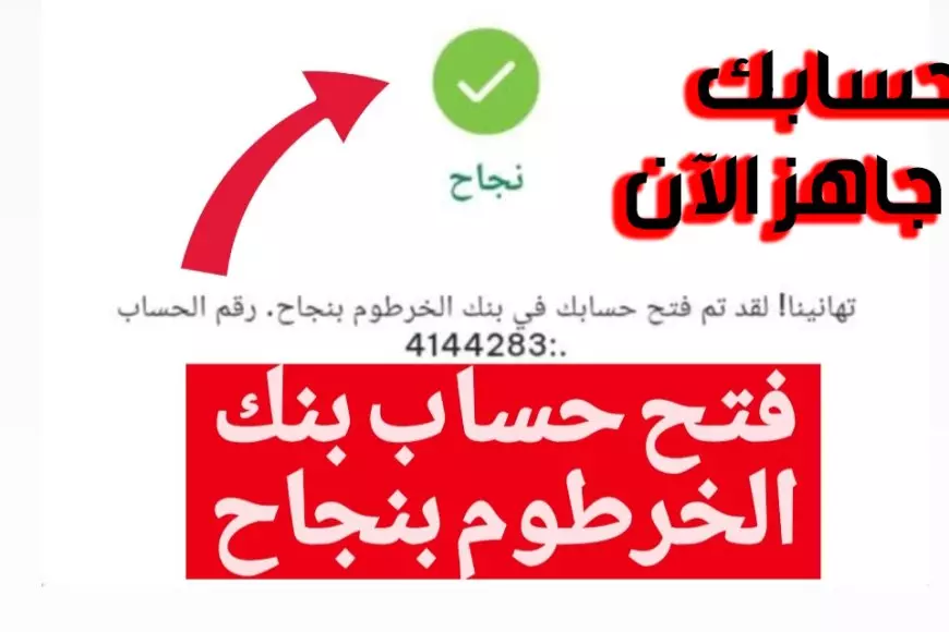 لجميـع المغتربيـن.. فتح حساب بنك الخرطوم اون لاين بالرقم الوطني عبر الموقع الرسمي للبنك bankofkhartoum