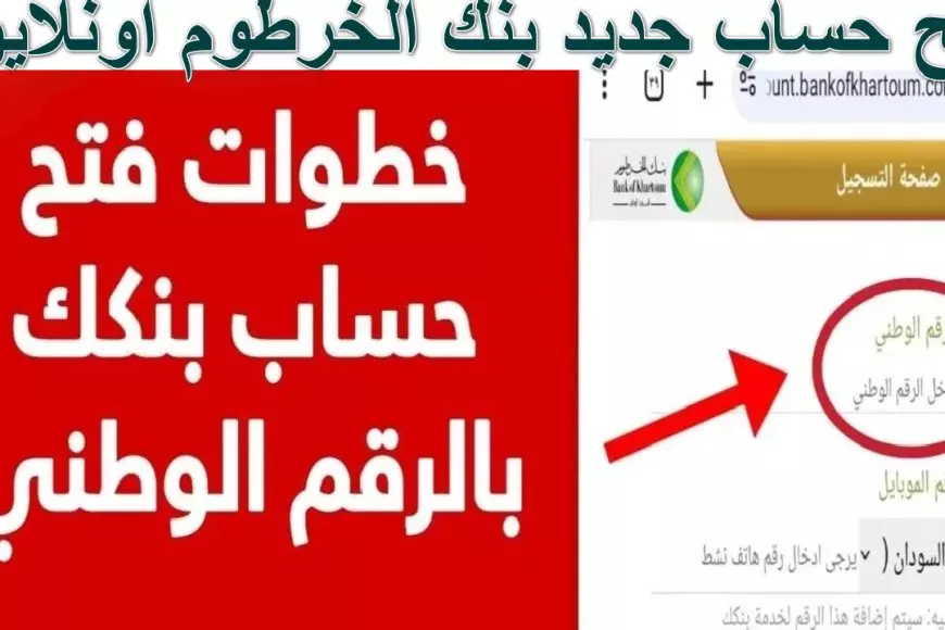 للمغتربين من السودان.. طريقة فتح حساب جديد بنك الخرطوم اونلاين 2025 والشروط اللازمة لفتح الحساب eaccount.bankofkhartoum