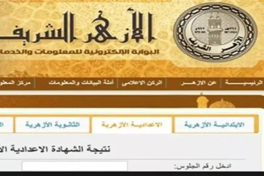 بوابة الأزهر الإلكترونية.. رابط استخراج نتيجه الشهادة الابتدائية الازهرية 2025 برقم الجلوس جميع المحافظات