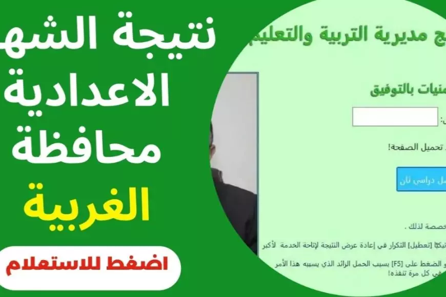 استعلم الأن.. نتيجة الشهادة الاعدادية محافظة الغربية 2025 الترم الاول برقم الجلوس والاسم عبر موقع مديرية التربية والتعليم بالغربية