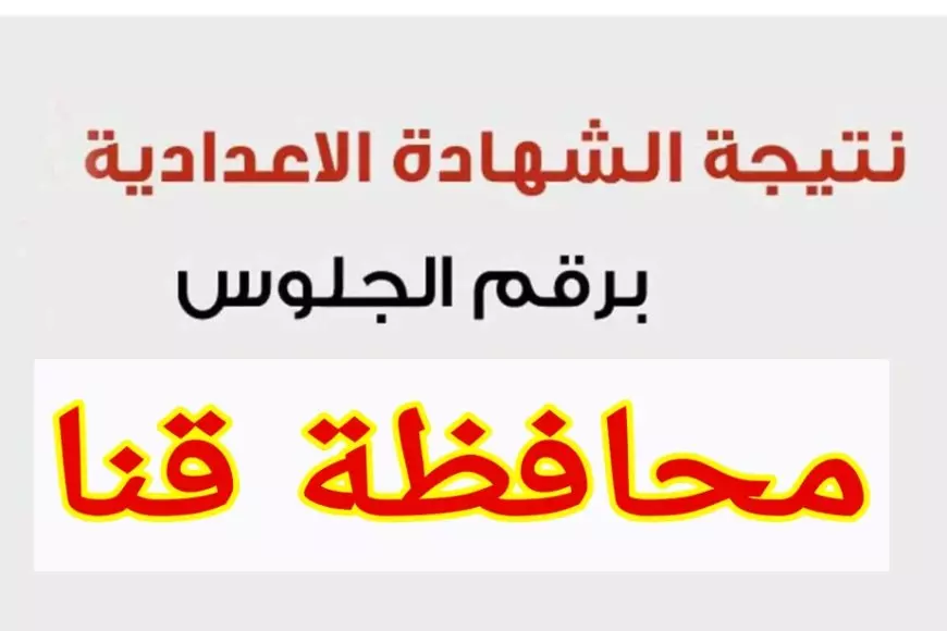 نتيجة الشهادة الإعدادية محافظة قنا برقم الجلوس 2025 عبر البوابة الالكترونية لمحافظة قنا
