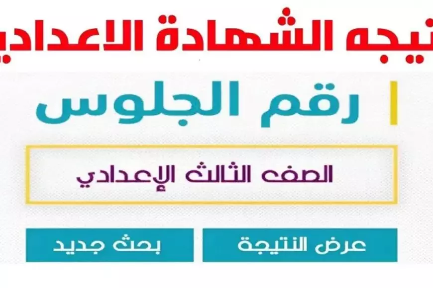 نتيجة الشهادة الإعدادية 2025 محافظة جنوب سيناء برقم الجلوس والاسم.. موعد إعلانها وخريطة الدرجات