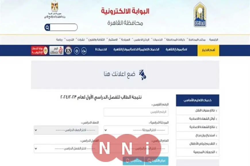 رابط بوابة التعليم الأساسي للاستعلام عن نتائج امتحانات الترم الثاني 2025 في محافظة القاهرة