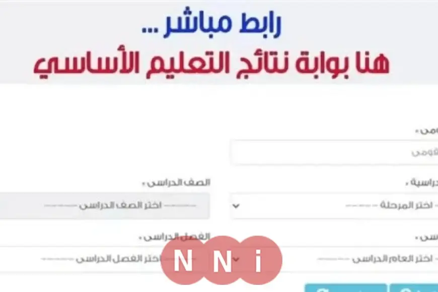 بوابة التعليم الأساسي برقم الجلوس 2025.. نتيجة الصف الثاني الابتدائي الترم الثاني 2025 بالاسم ورقم الجلوس