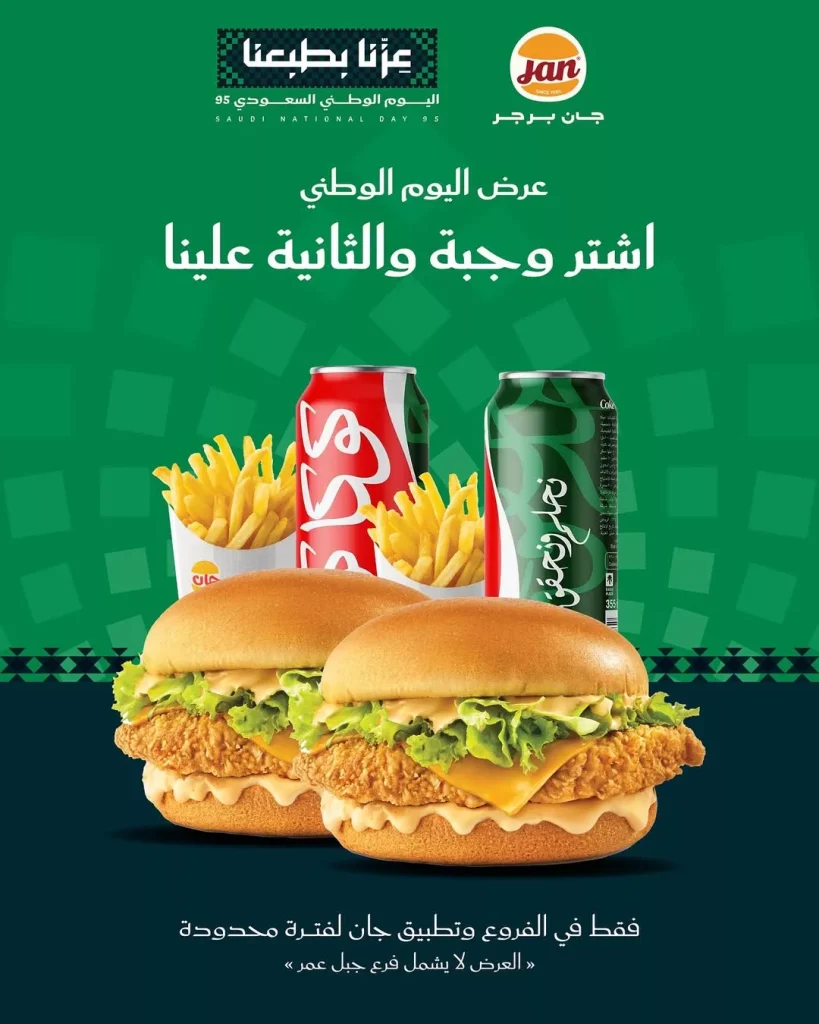عروض اليوم الوطني للطعام أشتري وجبة والأخرى مجانا من أشهر المطاعم بالسعودية