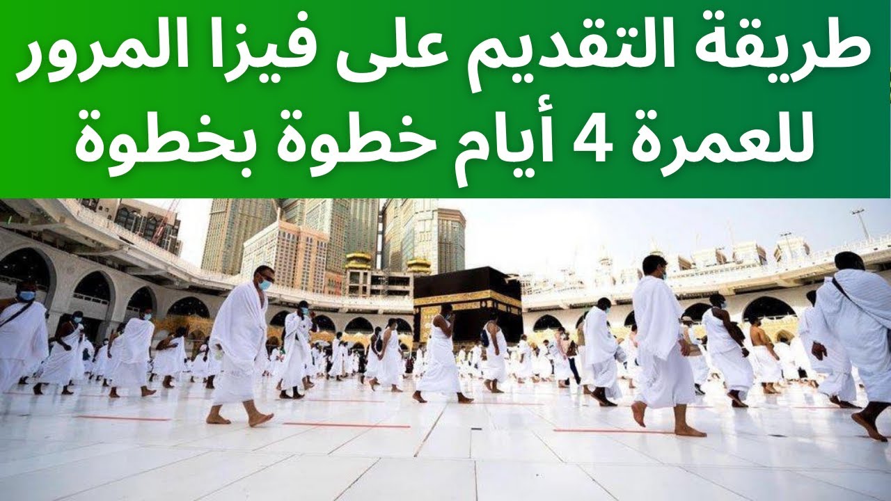 طريقة الحصول على تأشيرة مرور أون لاين لأداء العمرة