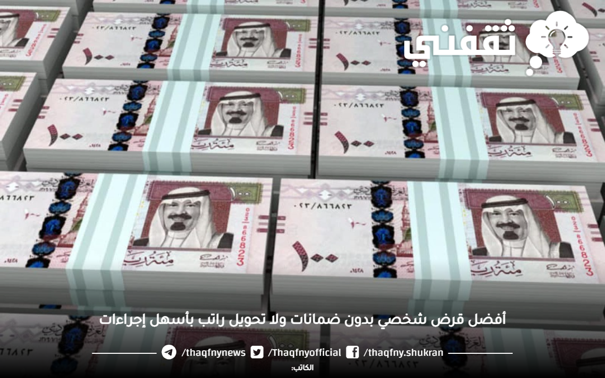 أفضل قرض شخصي بدون ضمانات ولا تحويل راتب بأسهل إجراءات